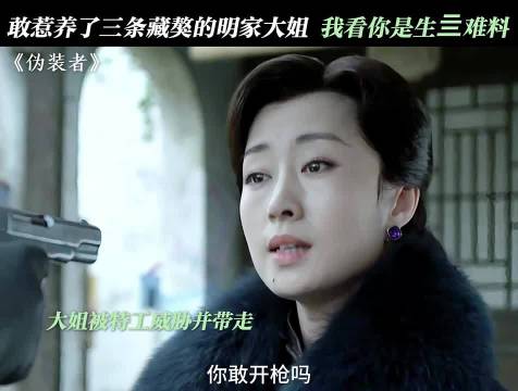 敢惹明家大姐，我看你是不想活了，伪装者 靳东 王凯 刘敏涛