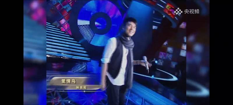林依轮欧豪同台唱响爱情鸟点燃全场