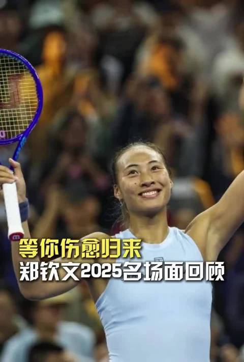 郑钦文2025赛季澳网中网罗马站高光时刻
