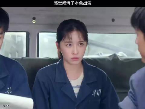 感觉这是阚清子本色出演