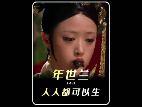 《甄嬛传》富察贵人和甄嬛接二连三的怀孕，年世兰彻底破了防