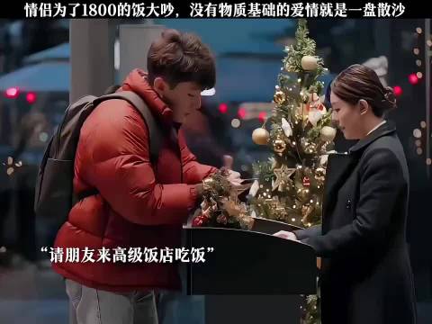 情侣因1800元餐费争执，物质基础引热议