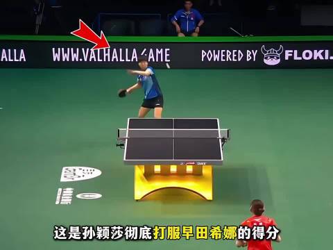 “孙颖莎彻底打服早田希娜的得分，连续正手扣杀让早田绝望”