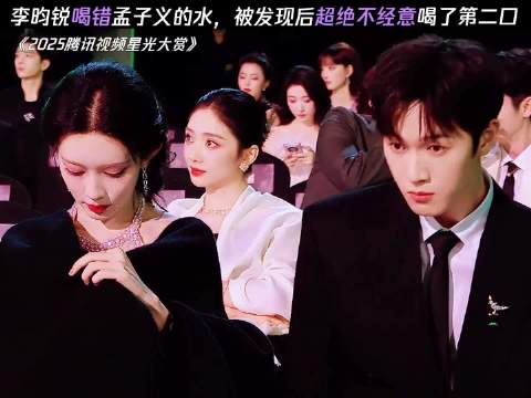 关于李昀锐错喝孟子义的水被发现后