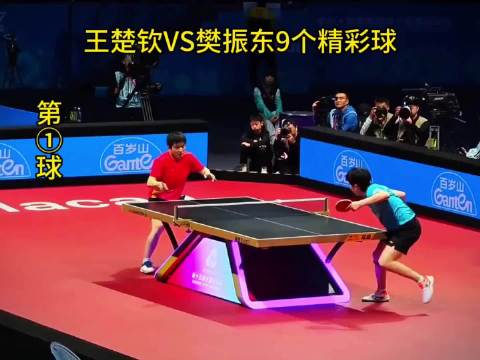 王楚钦VS樊振东9个精彩球！