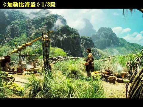 水果位置的移动导致男子掉了下去 加勒比海盗