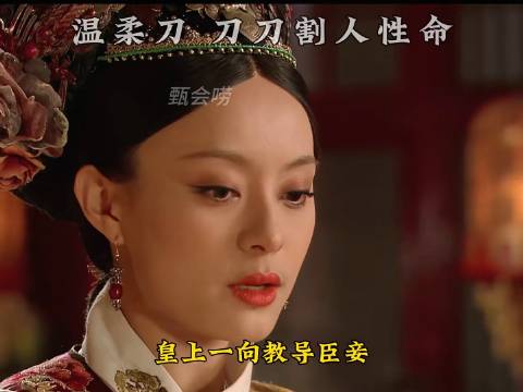 温柔刀刀刀割人性命 拽妃与甄嬛完成屠龙交接