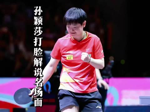 “孙颖莎打脸解说的名场面，不要随意轻视每一个人”
