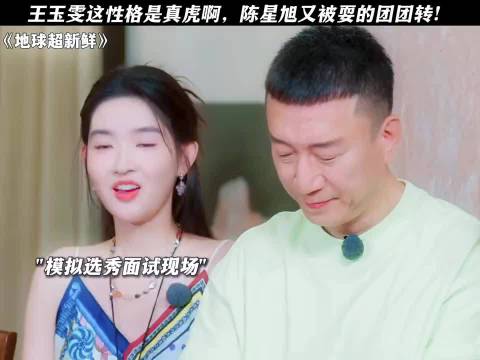 王玉雯这性格是真虎啊，陈星旭又被耍的团团转！