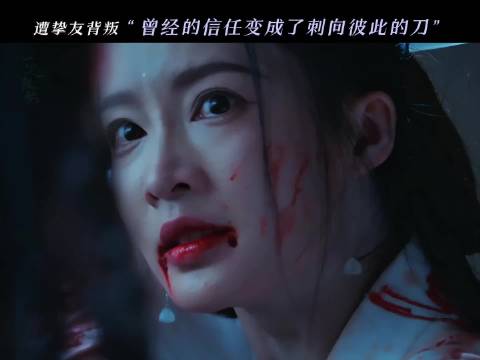 李沁饰演付一笑遭爱人兄弟双背叛