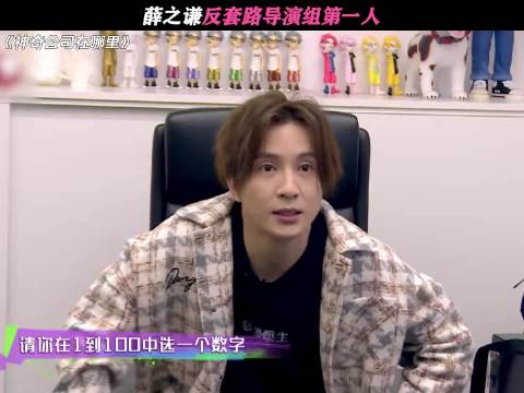 薛之谦反套路导演组第一人