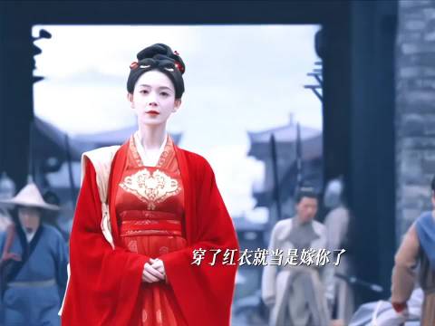 陈瑶佟梦实红衣告别长安，绣娘剑客共赴海阔天空