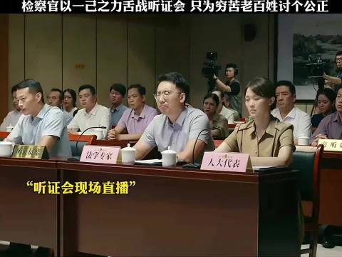 检察官以一己之力舌战听证会，只为穷苦老百姓讨个公正！