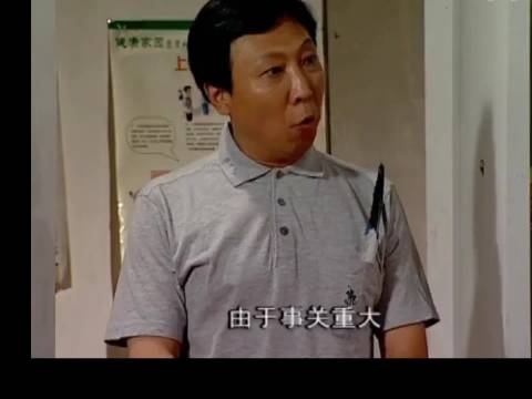 部长你也有今天