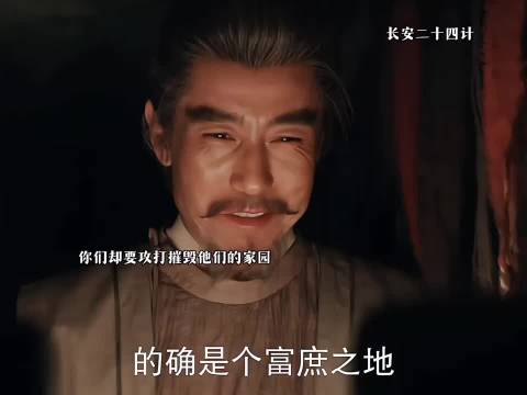 攻打长安开始，他的笑容也变了，长安二十四计