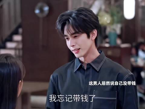 林屿森约饭不带钱为与老婆相处