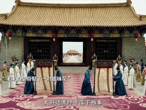 大明风华：朱瞻基娶了一对姐妹花，可两姐妹都不是啥简单的人儿