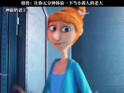 神偷奶爸｜让你5分钟体验一下当小黄人的老大