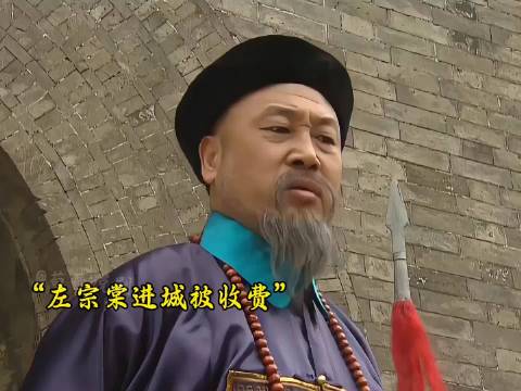 左宗棠进京被守门小吏收费！