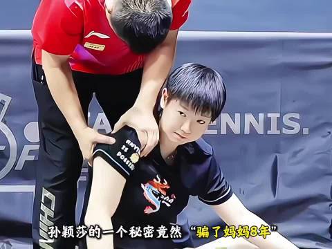 “孙颖莎一个秘密骗了妈妈8年，她总是会把笑容留给其他人”