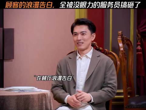 顾客的浪漫告白，全被没眼力的服务员搞砸了 小品 搞笑幽默