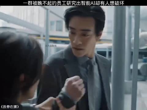 邓超邓家佳领衔《胜券在握》演绎AI时代职场反击战