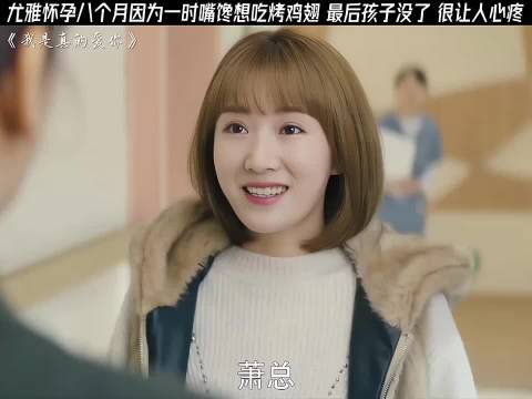 尤雅因贪吃烤鸡翅致流产