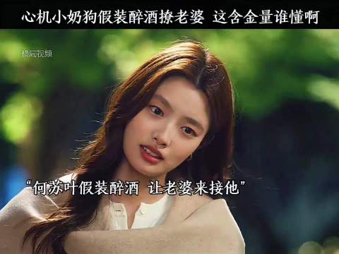 何苏叶假装醉酒撩沈惜凡引热议