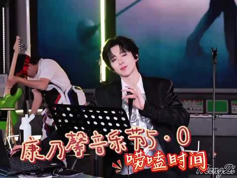 康乃馨音乐节 唠嗑环节