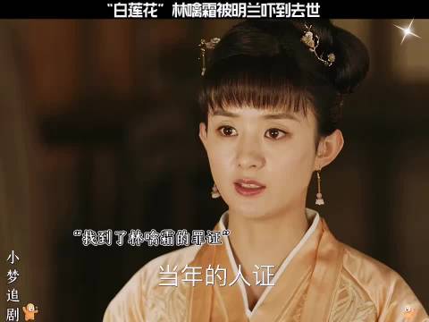 知否:“白莲花”林噙霜被明兰吓去世了