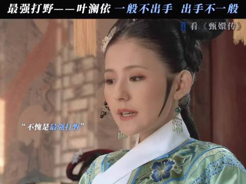 一个致力于在高端局开大的女人 甄嬛传