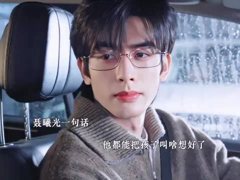 林屿森确诊迟发性恋爱脑晚期，聂曦光调侃孩子取名