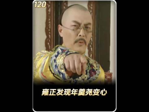 年羹尧太奢靡了 一天吃饭就花3万两！