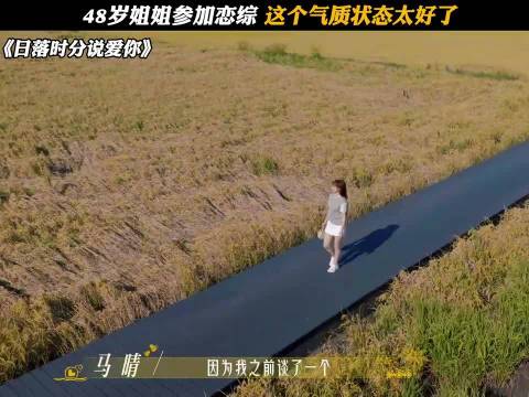 48岁姐姐参加恋综，这个气质状态太好了