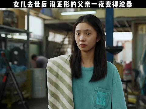 女儿离世父亲一夜沧桑