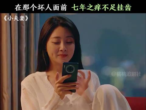 真男人都靠那个坏人打败七年之痒