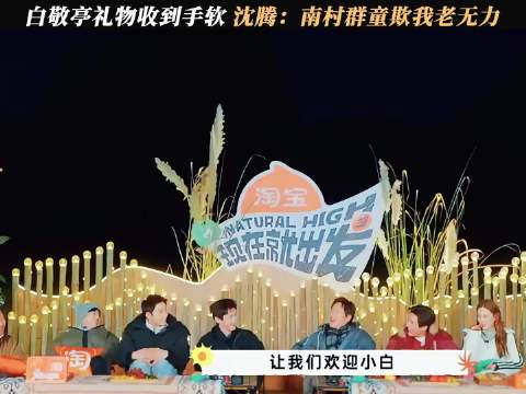 王安宇意外透露陈伟霆孩子名字，沈腾调侃众人互动