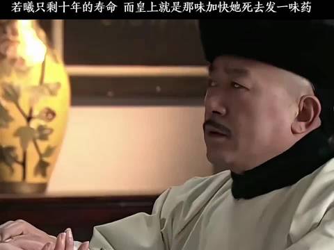 若曦只剩十年的寿命而皇上就是那味加快她死去发一味药