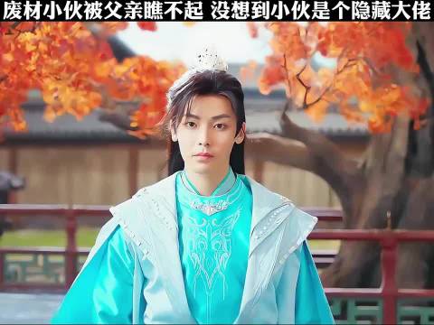 《少年白马醉春风》开播，侯明昊何与等主演演绎废材逆袭