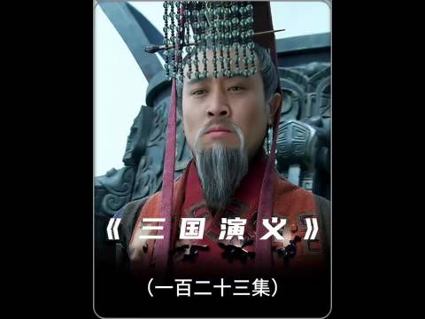 赵云临终喊大喊北伐，诸葛亮当场哭晕，写后出师表发起二次北伐