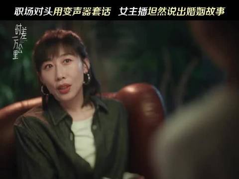 职场对手变声套话,女主播自述婚姻经历