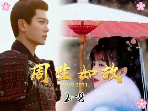 周生如故 白鹿 因为一个片段看了整部剧一分钟视频创作季