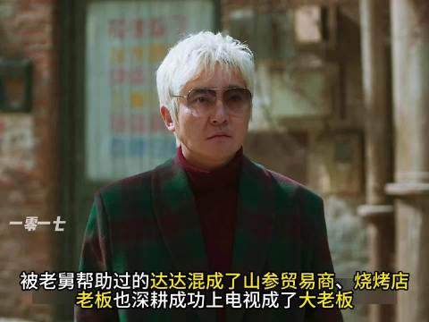 老舅帮助多人成功，深耕一词引热议