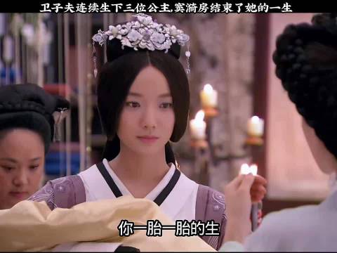 卫子夫连生三女 《卫子夫》王珞丹林峯周丽淇徐正溪沈泰