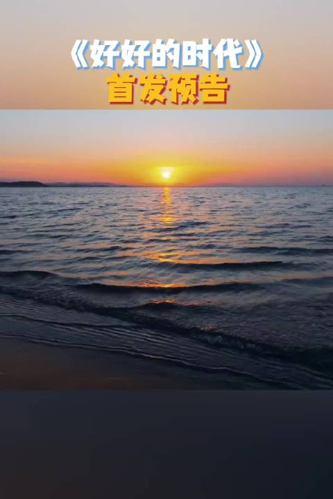 梅婷主演年代剧《好好的时代》开播，讲述庄家四十年变迁