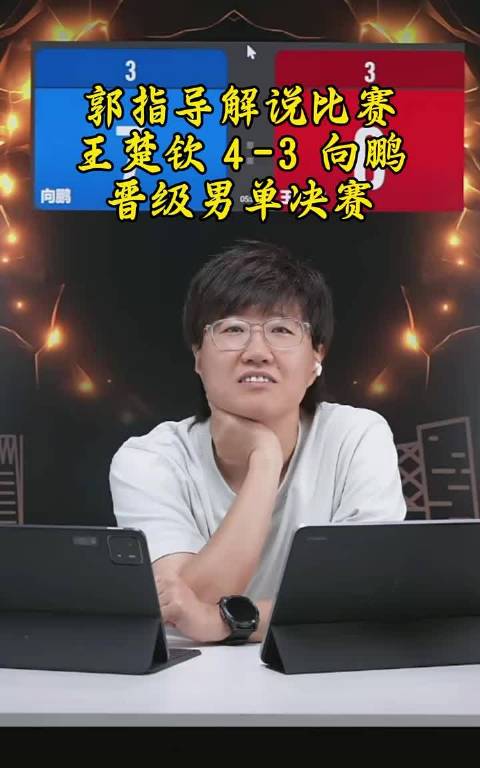 王楚钦4比3险胜向鹏晋级男单决赛