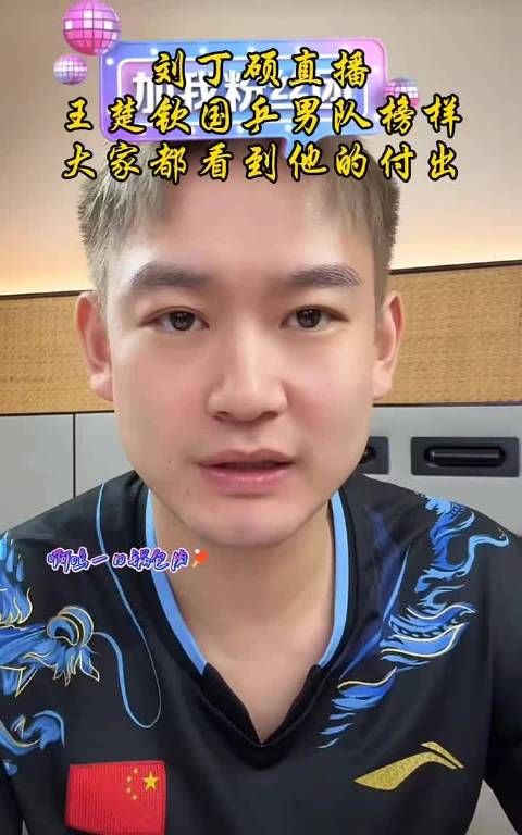 刘丁硕直播谈王楚钦成队内榜样，众人力挺其拼搏精神