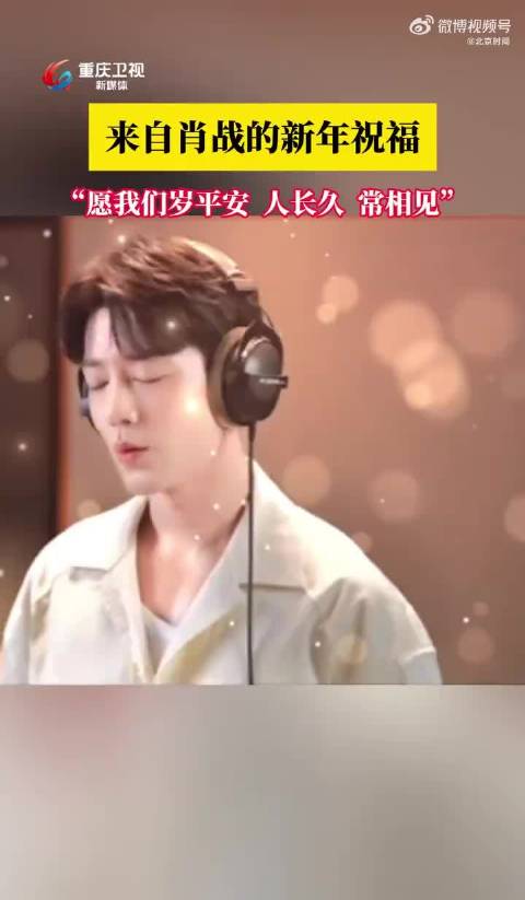请查收来自肖战的新年祝福