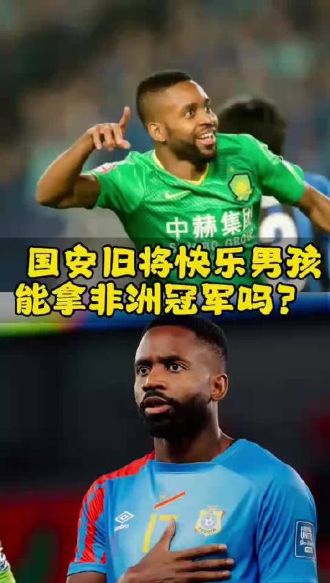 国安旧将快乐男孩，能拿非洲杯冠军吗？