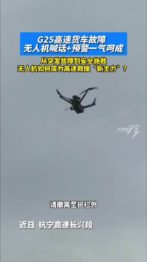货车高速故障无人机喊话引导太安心了